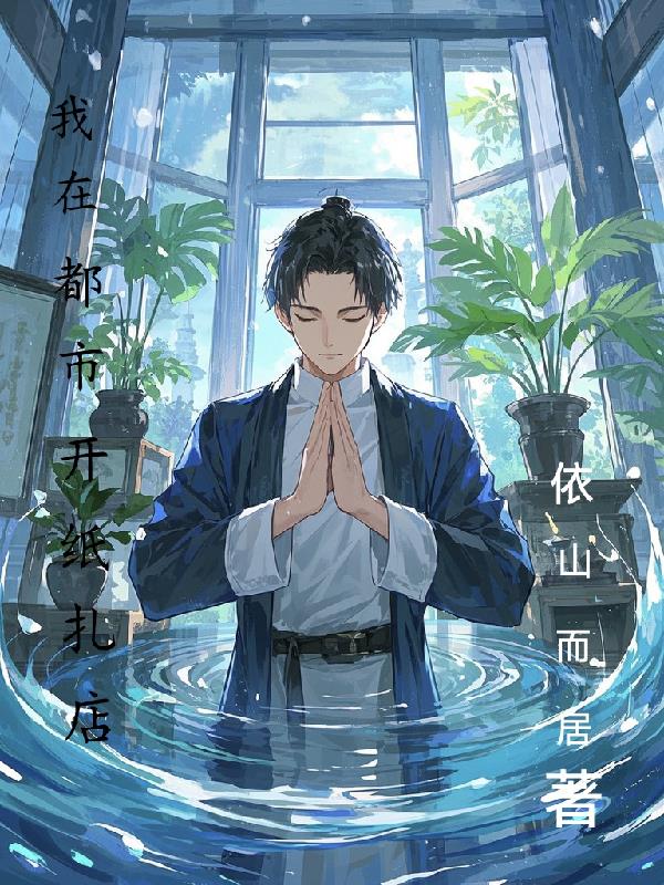 我在都市开纸扎店