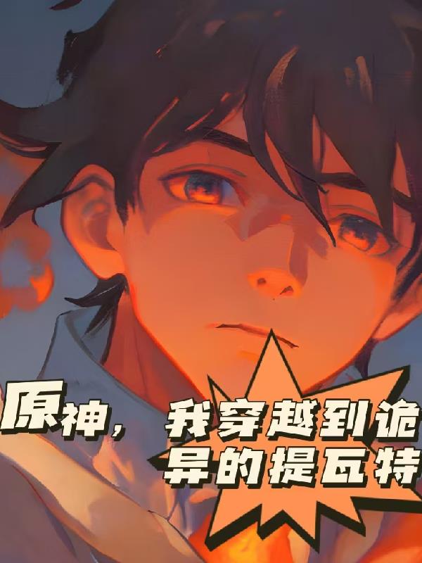 原神,我穿越到诡异的提瓦特