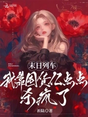 末日列車，我靠囤貨億點點殺瘋了