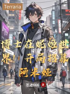 博士在妮姬世界!开局招募阿米娅