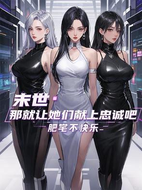 末世:那就让她们献上忠诚吧