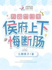 假千金归家,侯府上下悔断肠