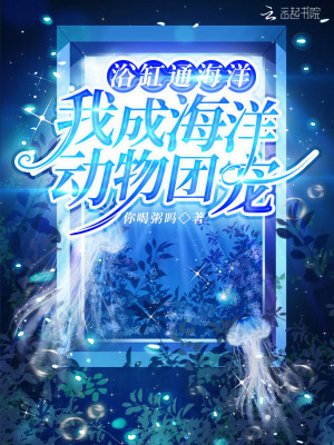 浴缸通海洋,我成海洋动物团宠
