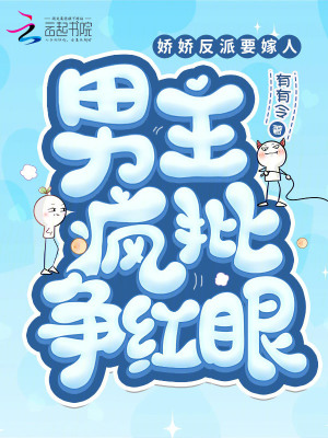 娇娇反派要嫁人,男主疯批争红眼