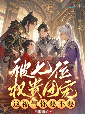 被七位权贵团宠，这福气你要不要