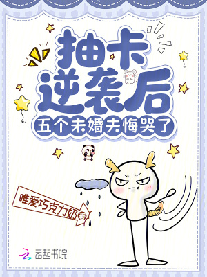 抽卡逆襲后，五個未婚夫悔哭了