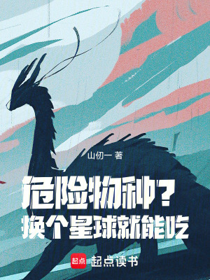 危险物种?换个星球就能吃!