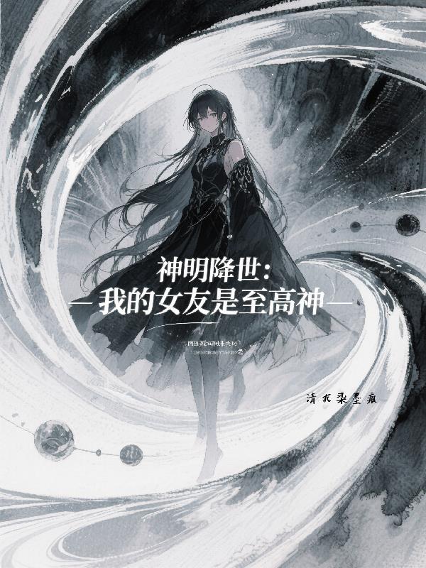 神明降世,我的女友是至高神