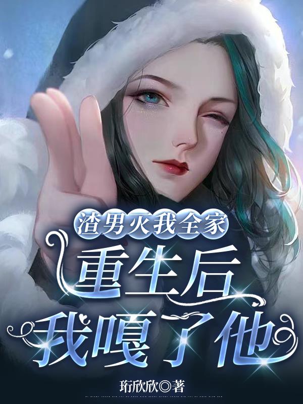 渣男灭我全家,重生后我嘎了他