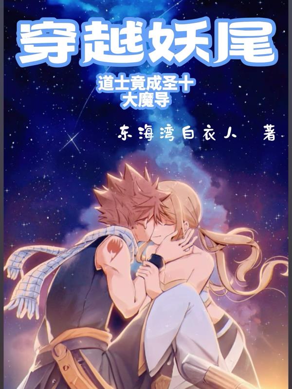 穿越妖尾,道士竟成圣十大魔导