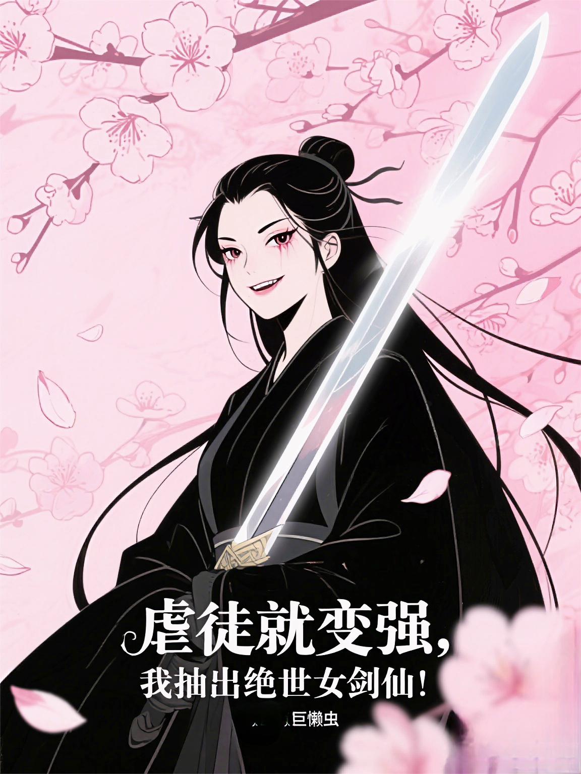 虐徒就变强，我抽出绝世女剑仙！