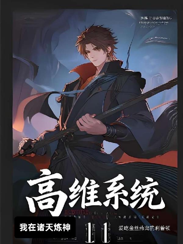 高维系统:我在诸天炼神