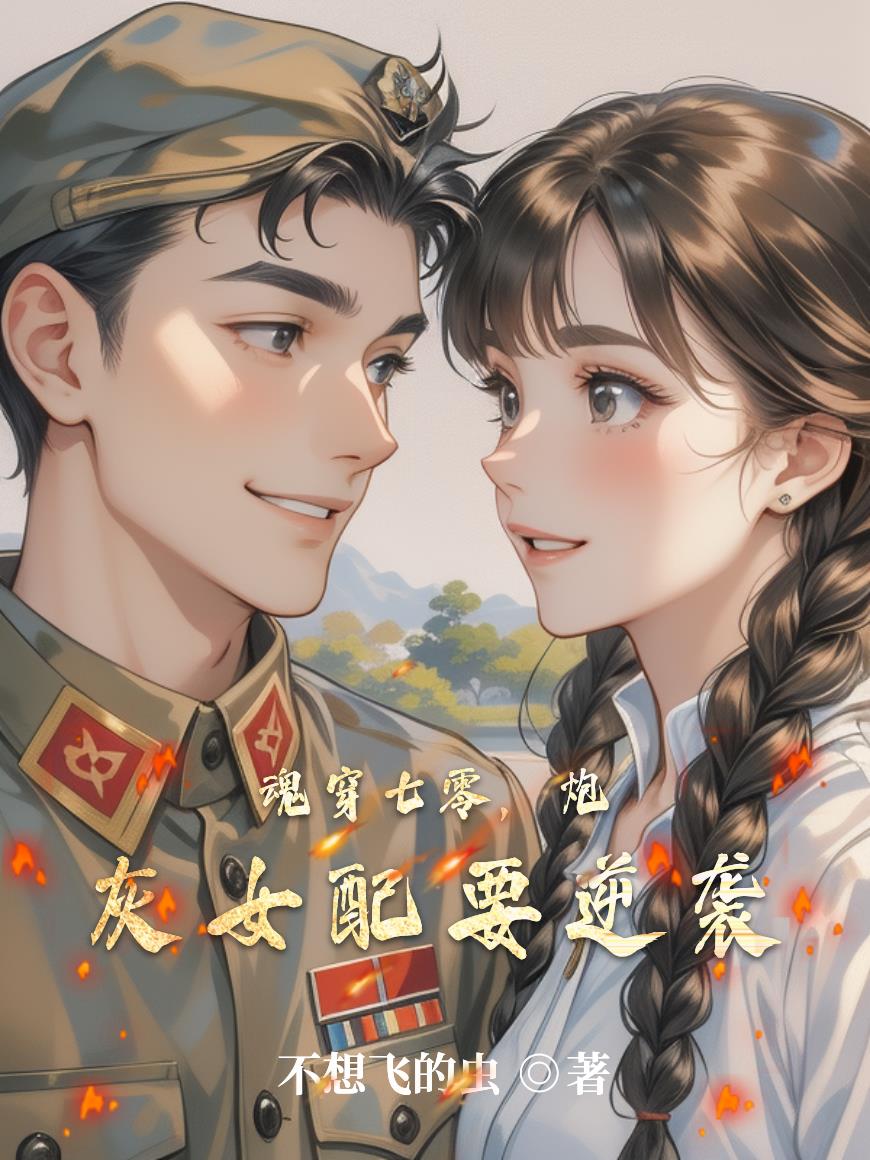 魂穿七零,炮灰女配要逆袭