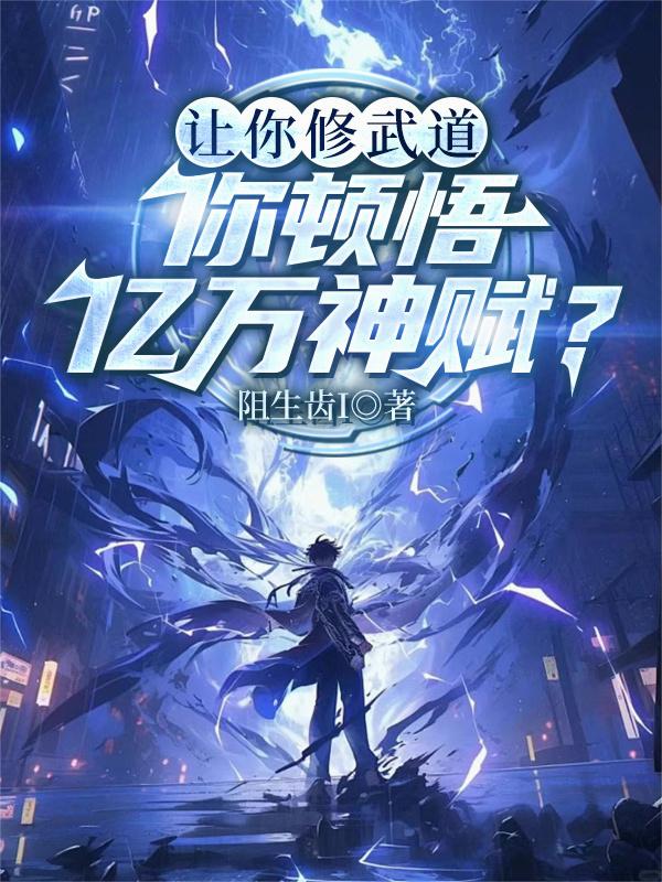让你修武道,你顿悟亿万神赋?