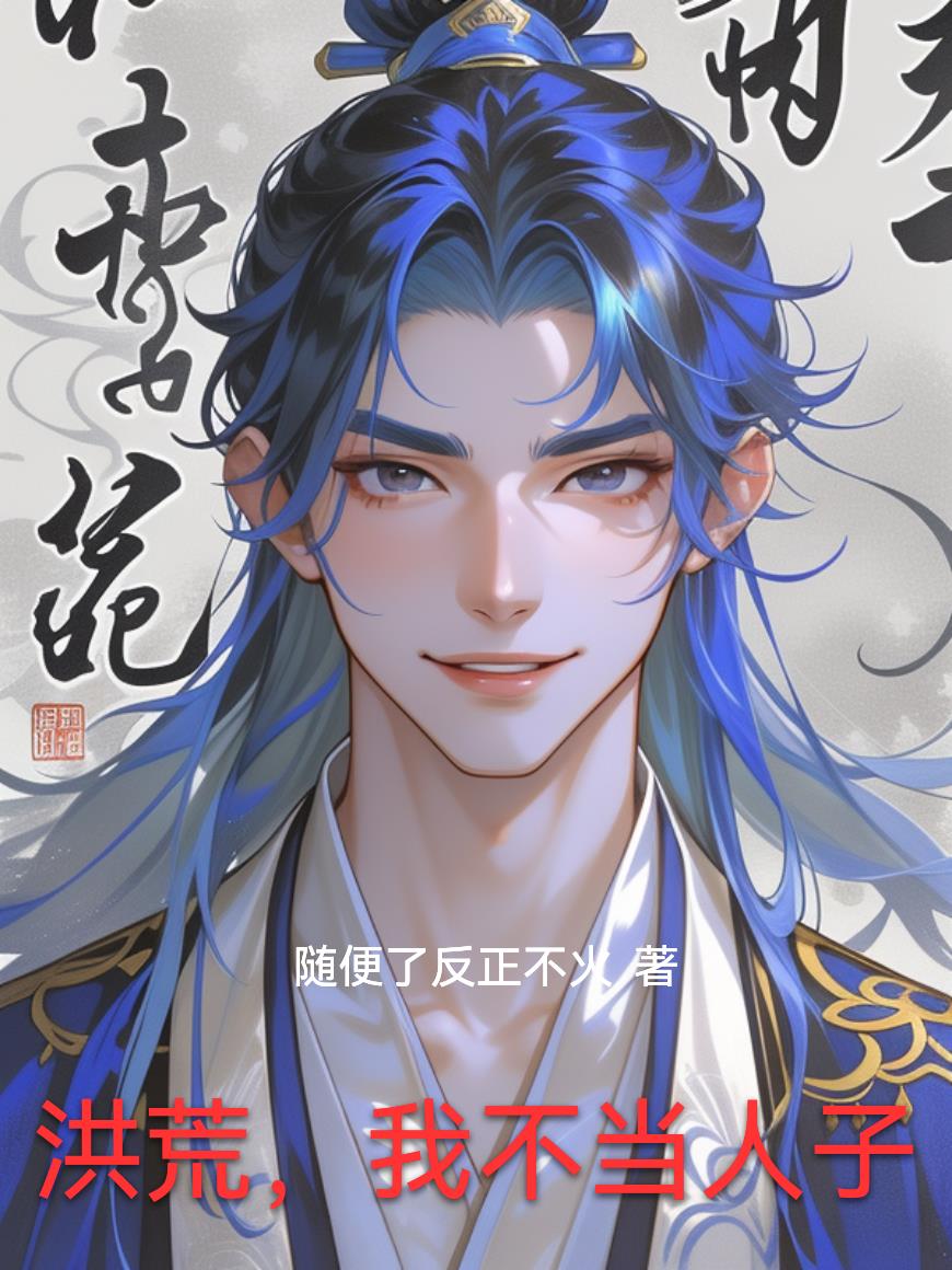 洪荒,我不当人子