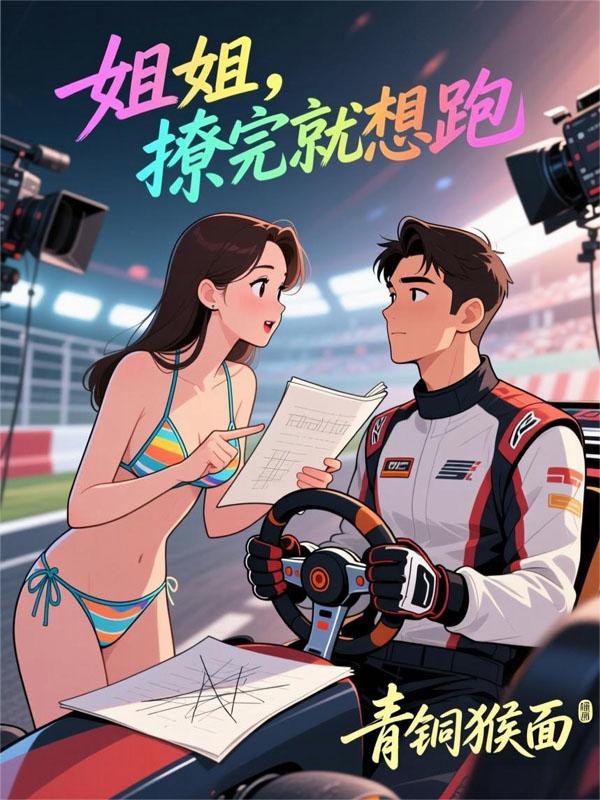 姐姐,撩完就想跑?