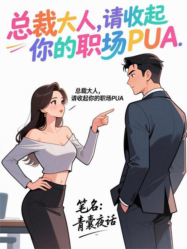 总裁大人,请收起你的职场PUA