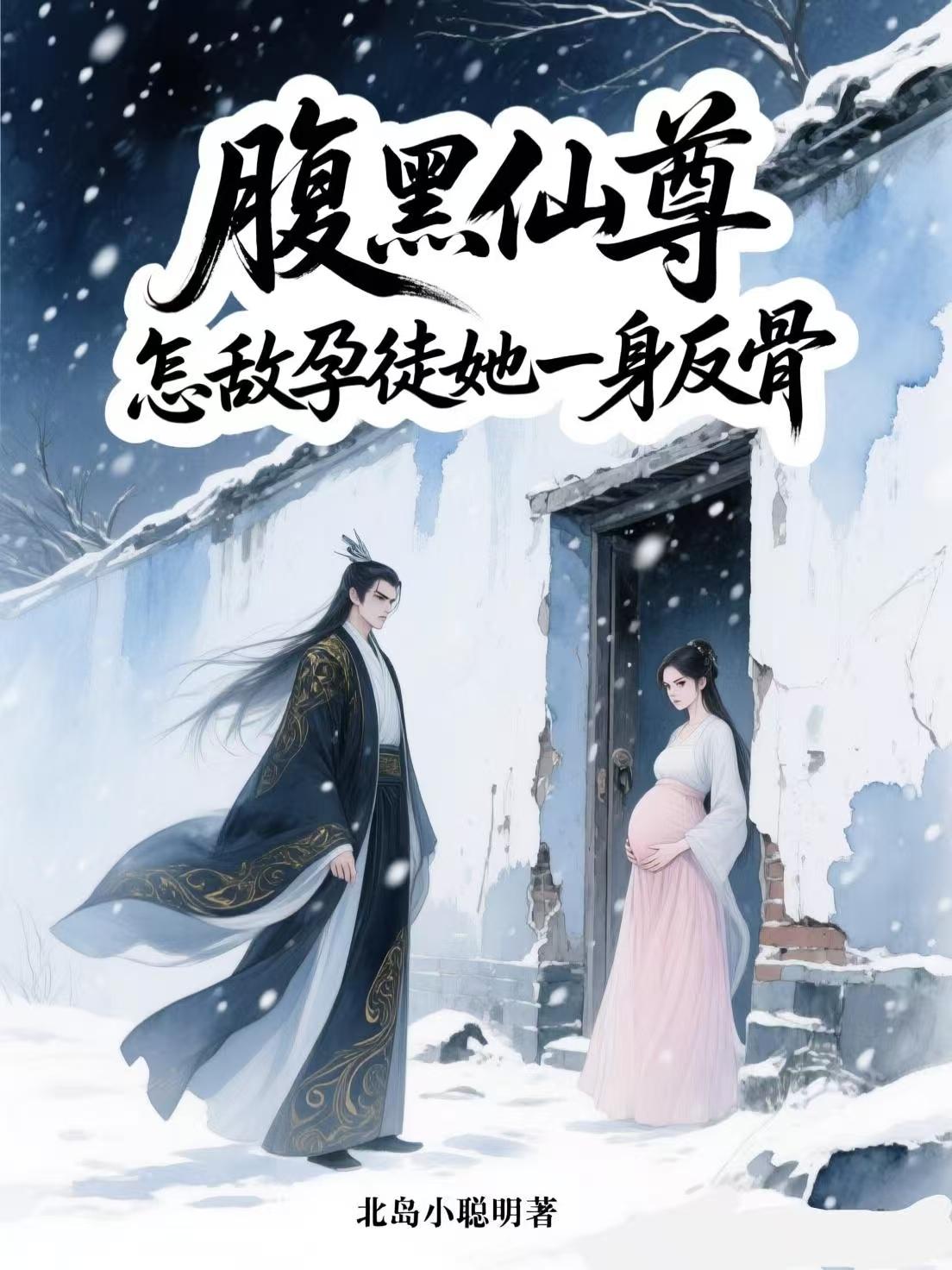 腹黑仙尊怎敌孕徒她一身反骨