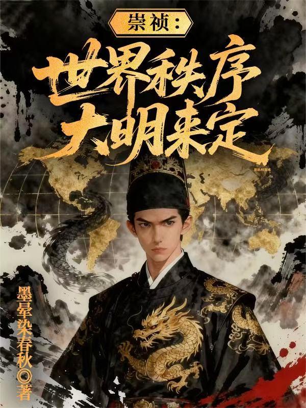 崇祯:世界秩序大明来定