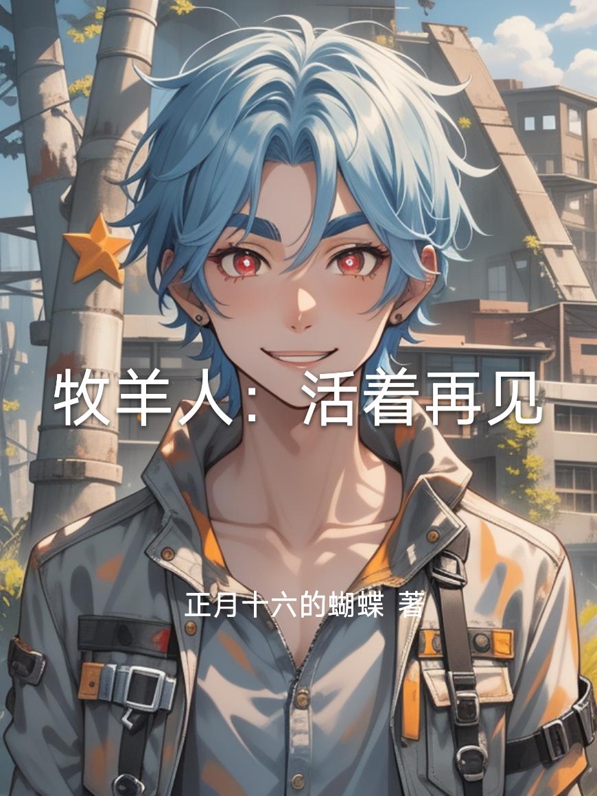 牧羊人:活着再见