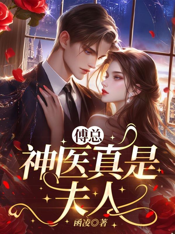 傅总,神医真是夫人