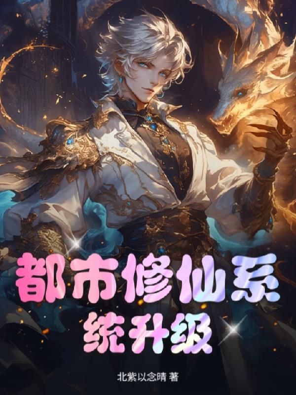 都市修仙系统升级