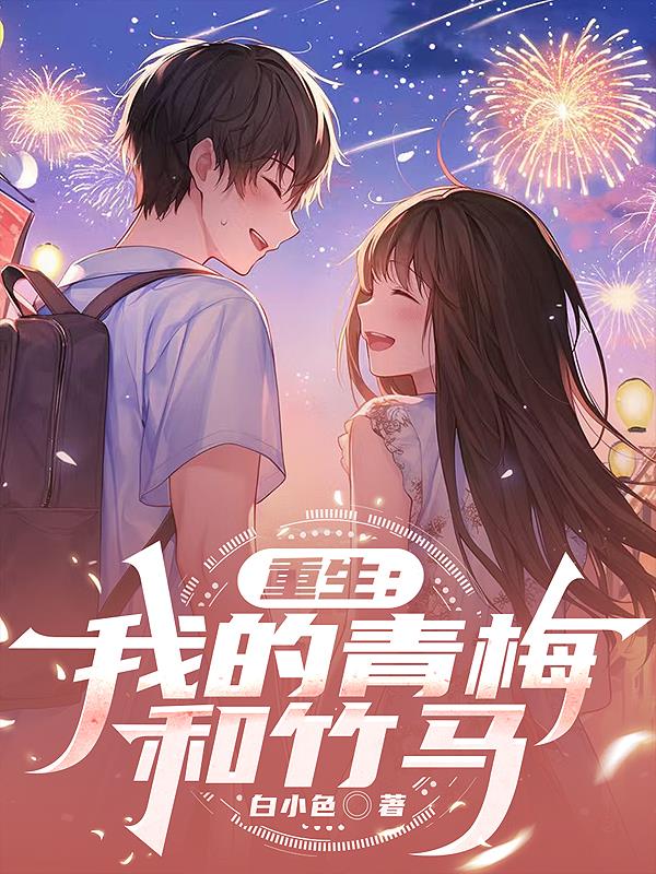 重生：我的青梅和竹马