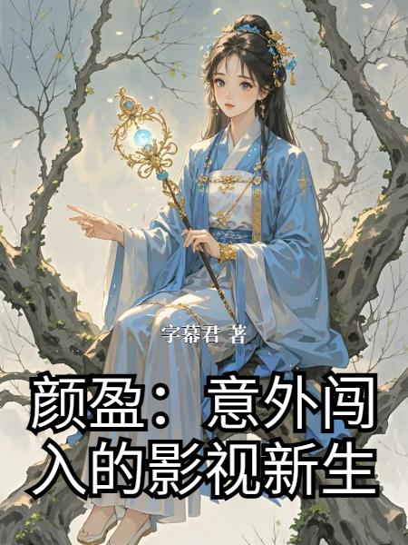 颜盈：意外闯入的影视新生