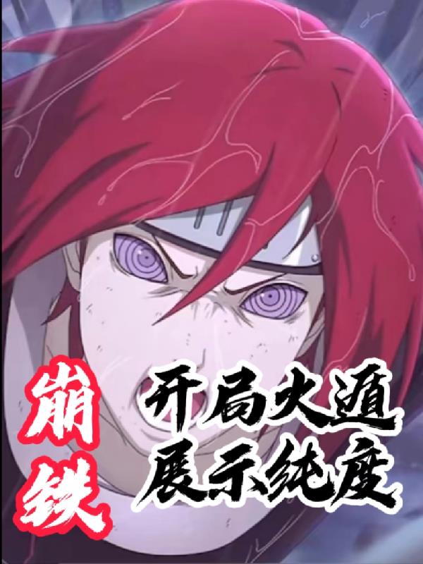 崩铁:开局火遁展示纯度