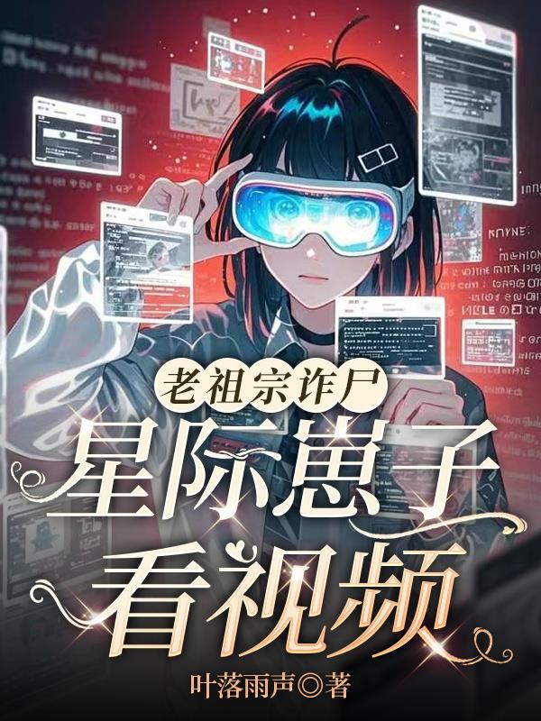 老祖宗诈尸,星际崽子看视频