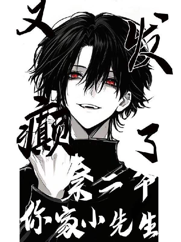 秦二爷,你家小先生又发癫了