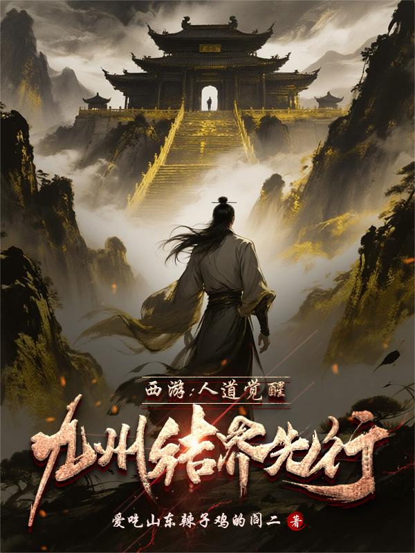 西游:人道觉醒,九州结界先行