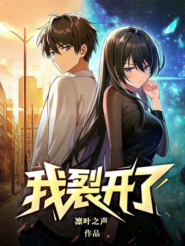 我，裂开了！！！