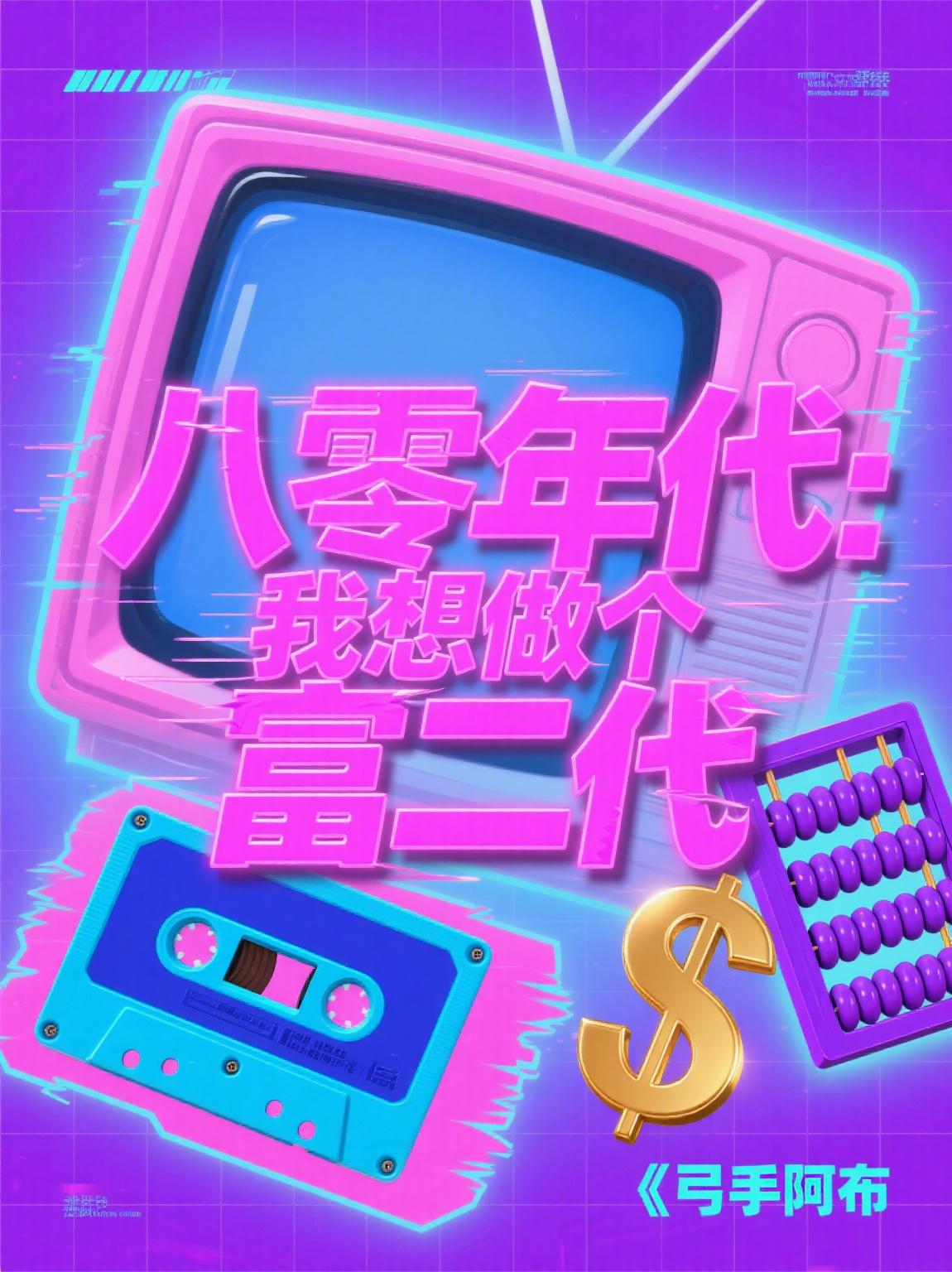 八零年代:我想做个富二代