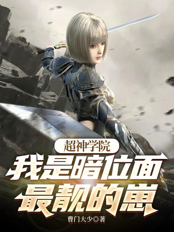 超神学院:我是暗位面最靓的崽