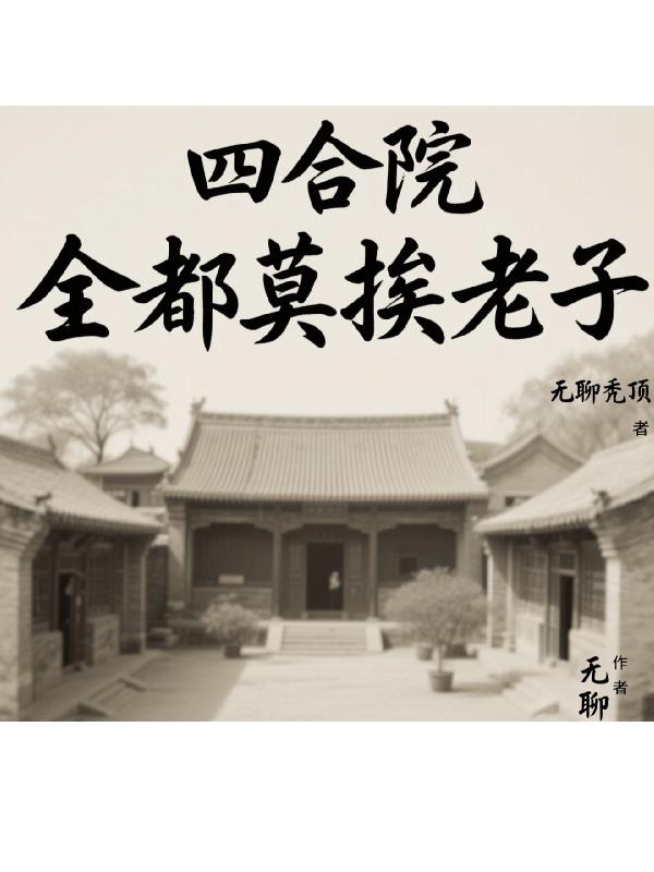 四合院:全都莫挨老子