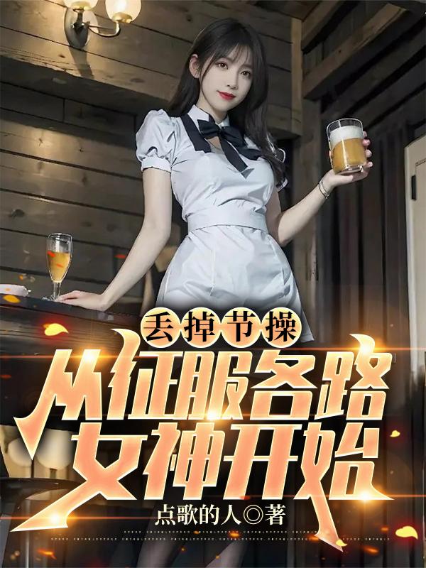丢掉节操,从征服各路女神开始