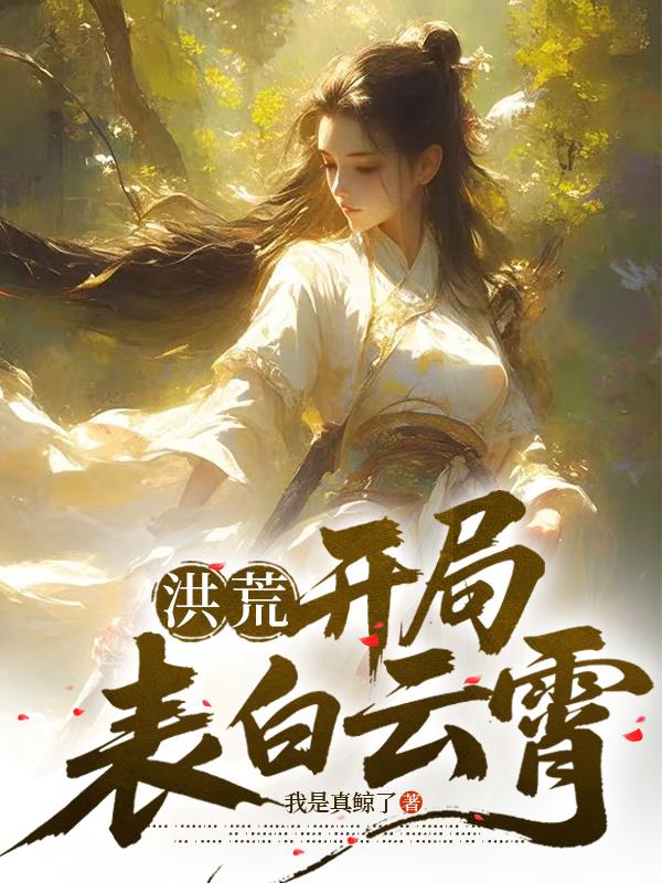 洪荒:开局表白云霄