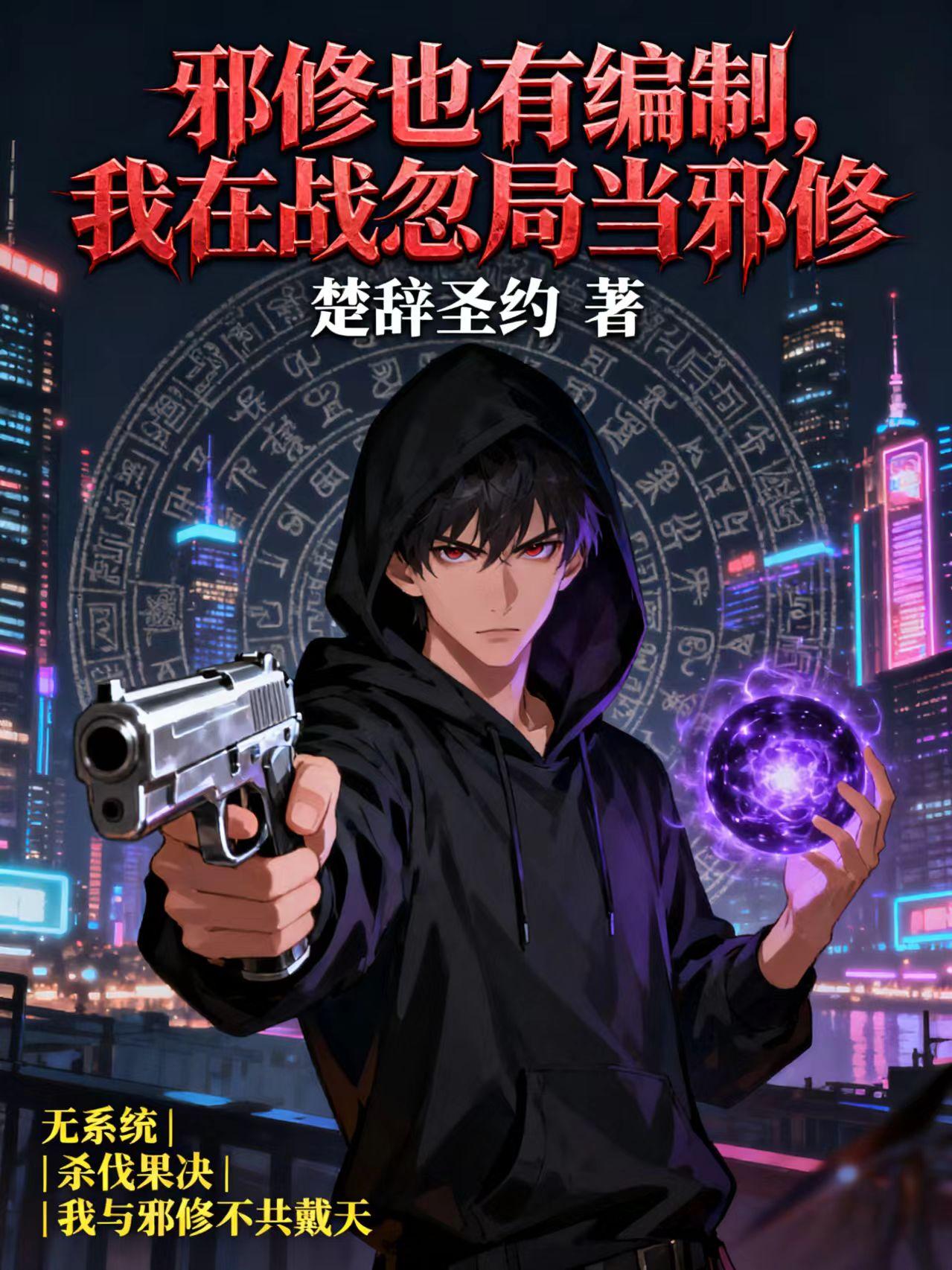 邪修也有编制,我在战忽局当邪修