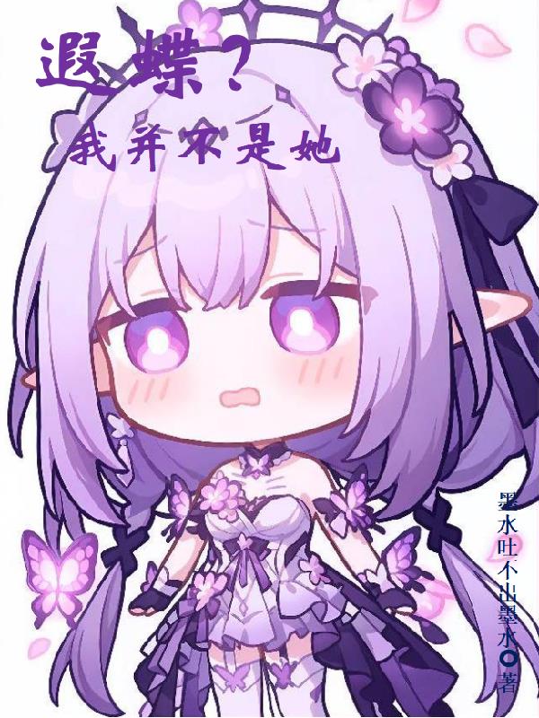 遐蝶?可我并不是她