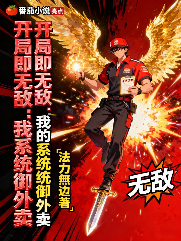 开局即无敌:我的系统统御外卖
