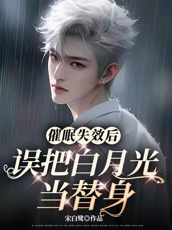 催眠失效后,误把白月光当替身