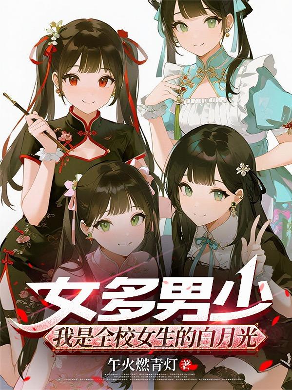 女多男少,我是全校女生的白月光