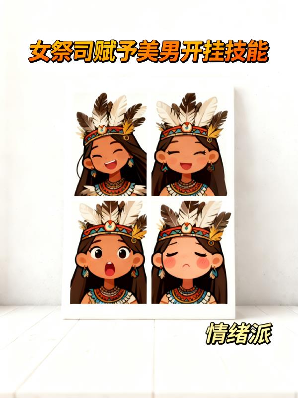 女祭司赋予美男开挂技能