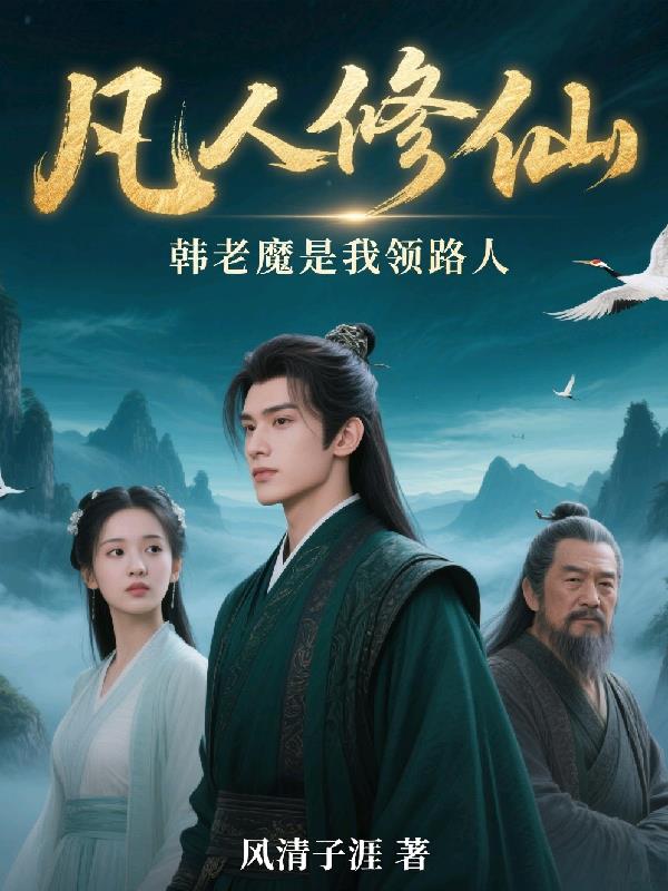 凡人修仙,韩老魔是我领路人