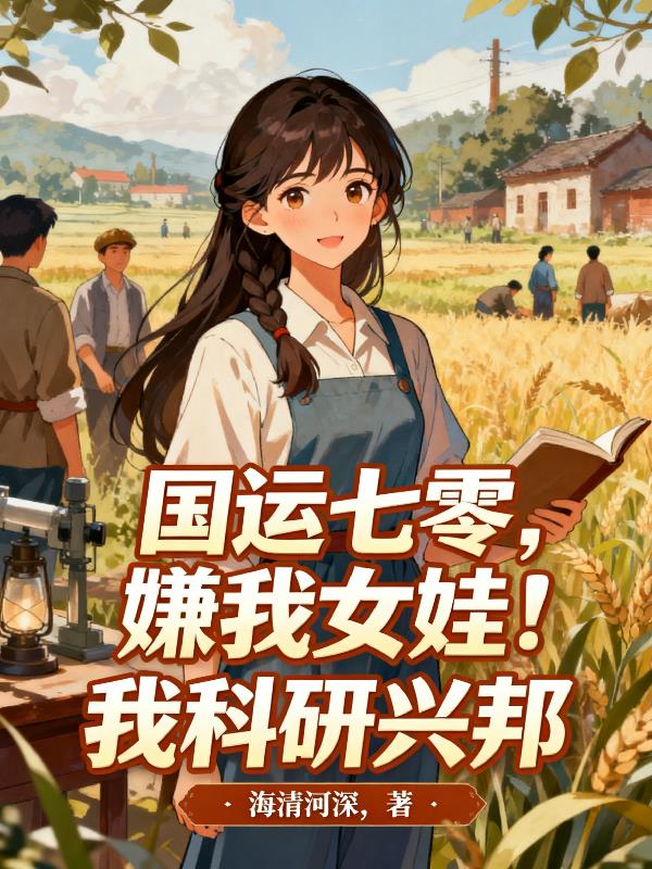 国运七零,嫌我女娃?我科研兴邦