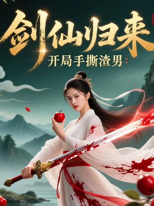 剑仙归来:开局手撕渣男