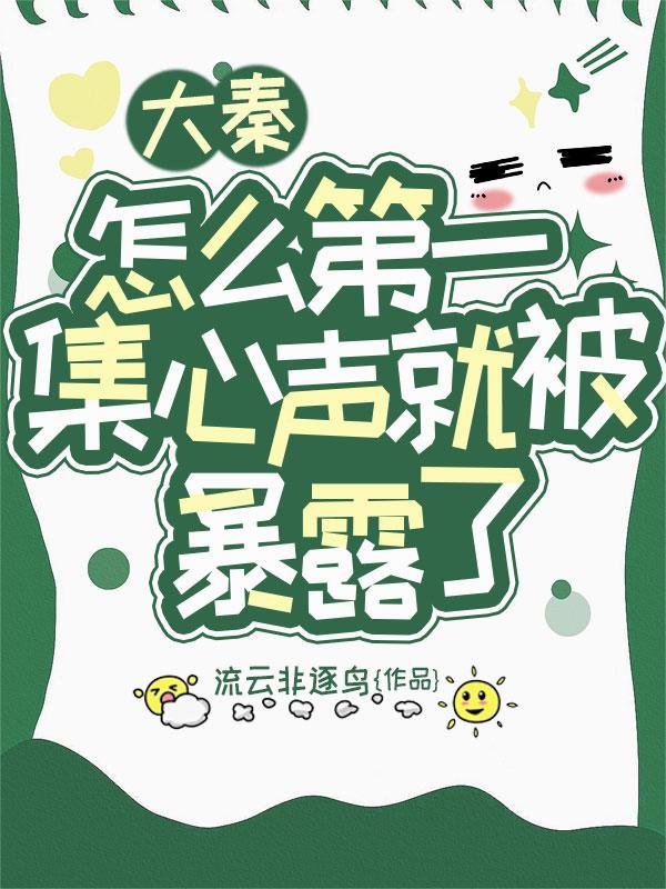 大秦,怎么第一集心声就被暴露了