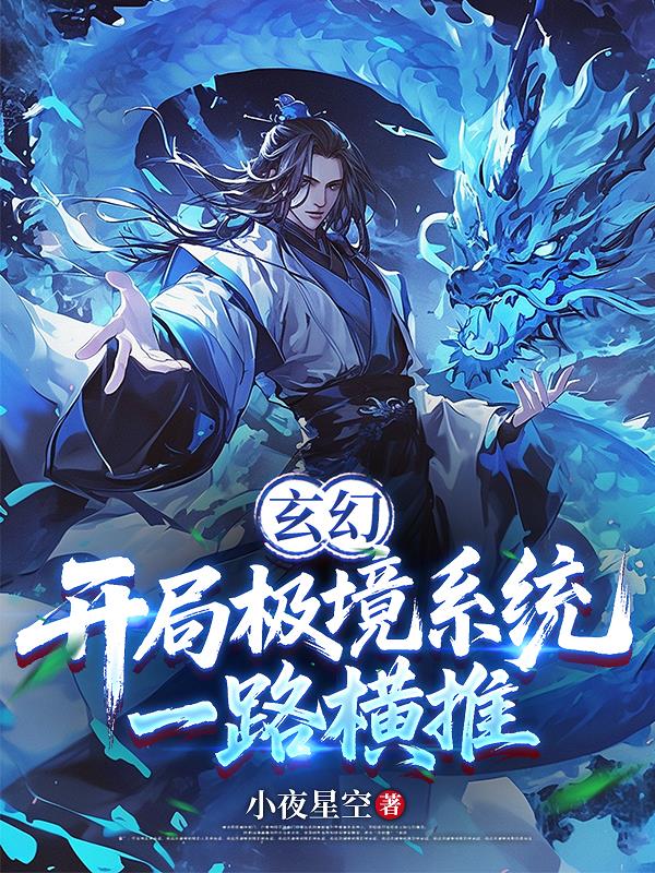 玄幻:开局极境系统,一路横推