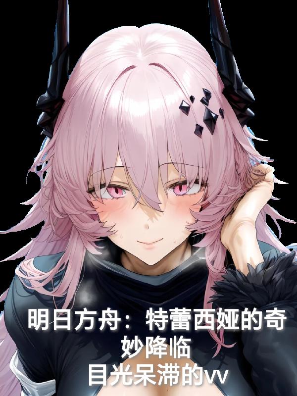 明日方舟:特蕾西娅的奇妙降临